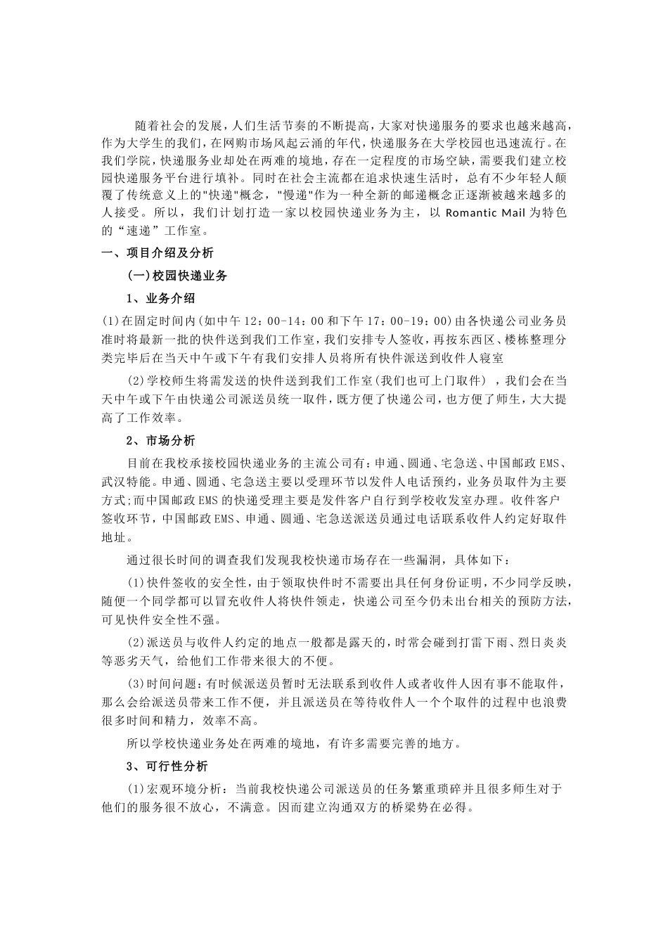 校园快递创业计划书_第2页