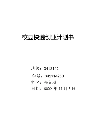 校园快递创业计划书
