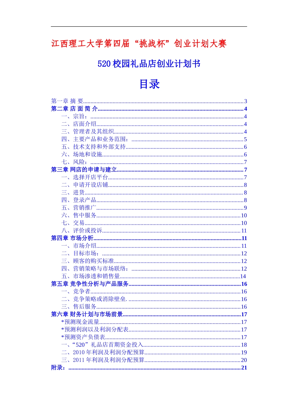 校园礼品店创业计划书_第1页