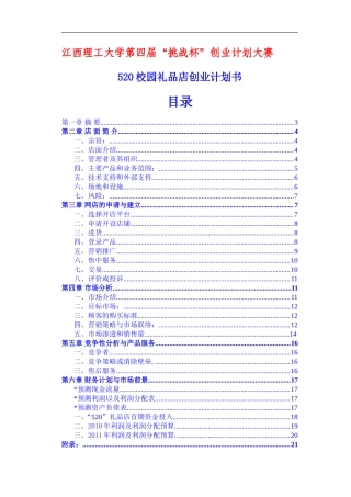 校园礼品店创业计划书