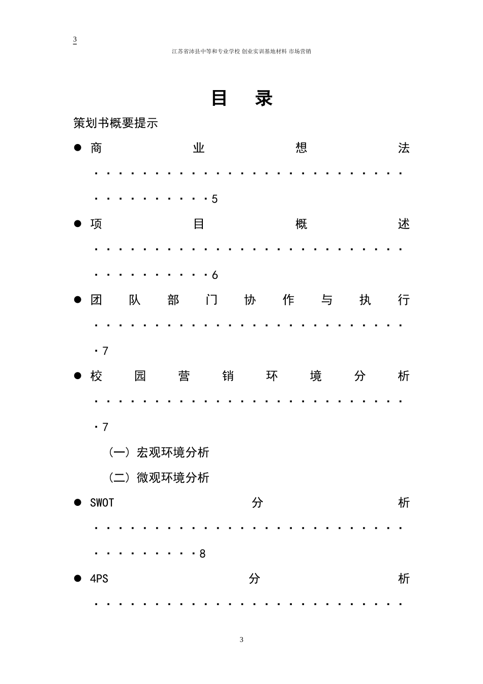 校园零食小铺创业计划书_第3页
