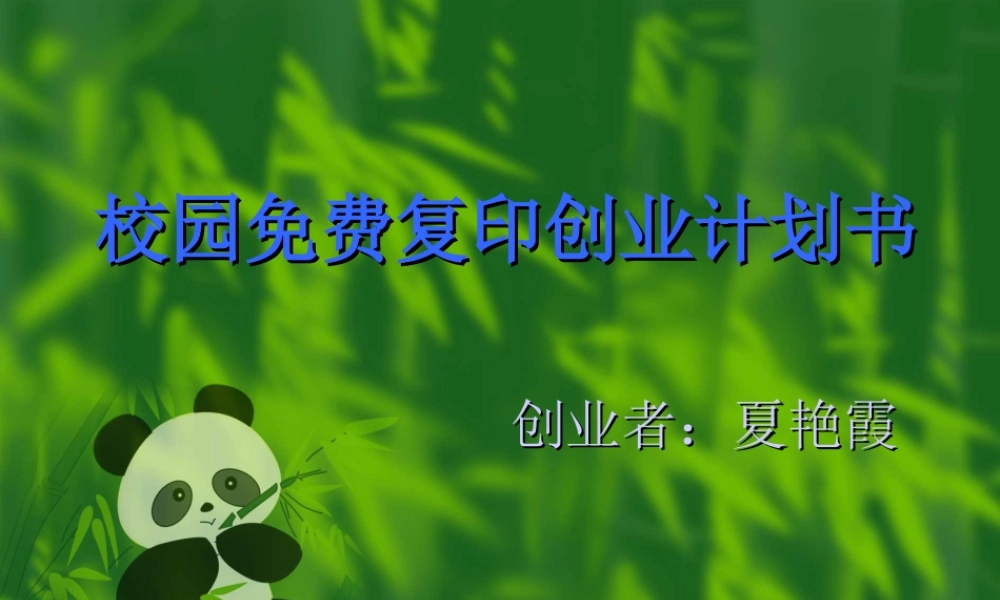 校园免费复印创业计划书