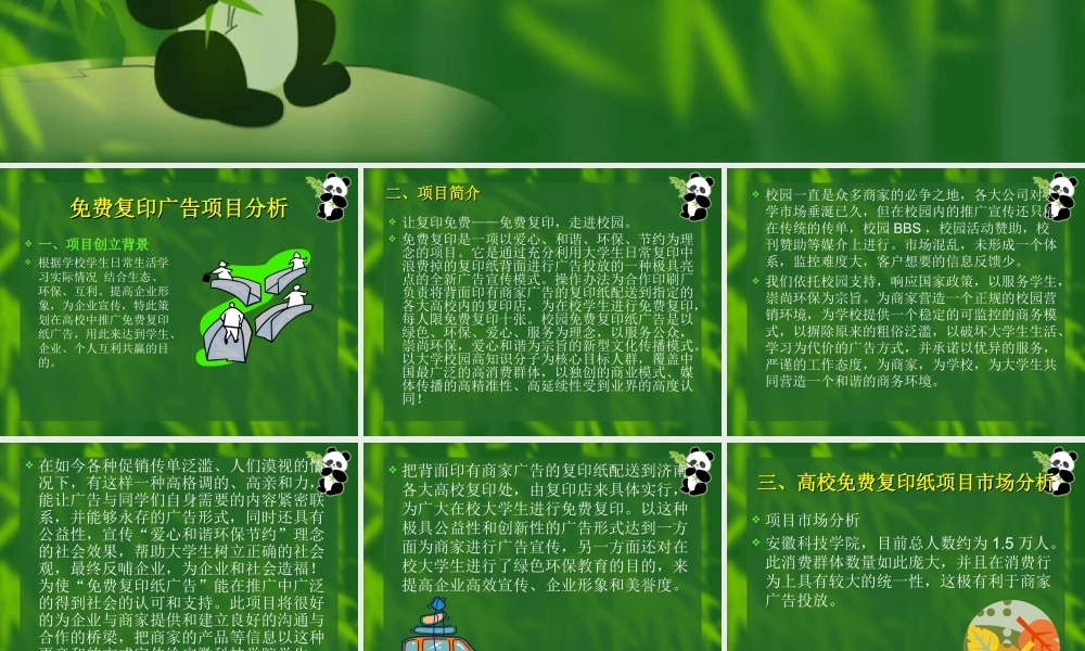 校园免费复印创业计划书