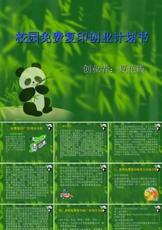 校园免费复印创业计划书