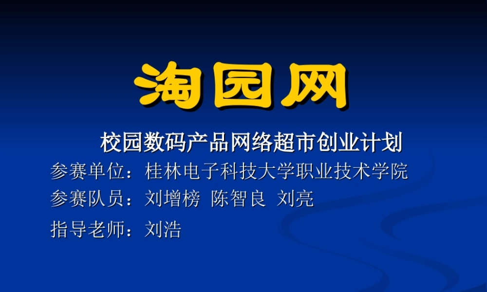 校园数码产品网络超市创业计划书
