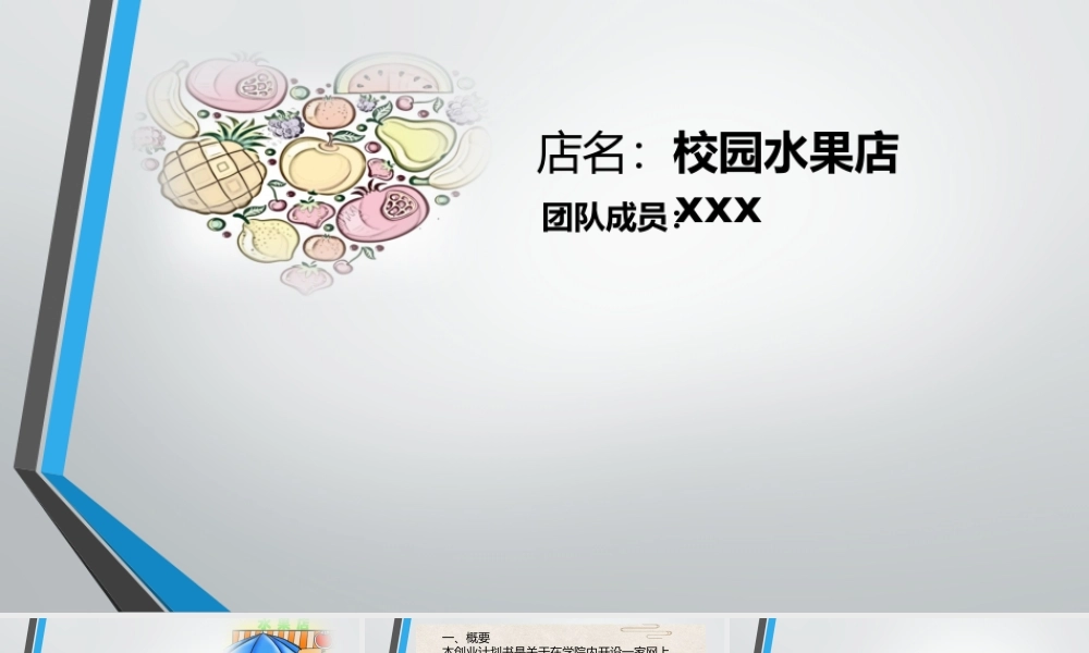 校园水果大学生创业计划书