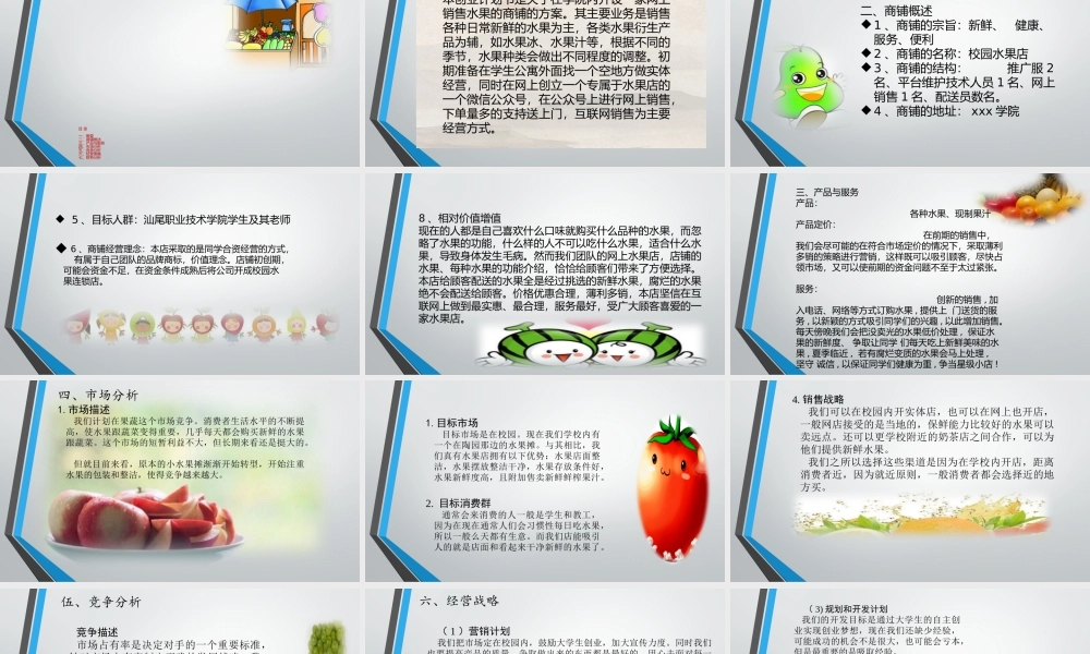 校园水果大学生创业计划书