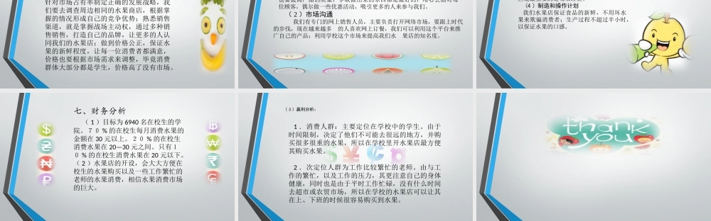 校园水果大学生创业计划书