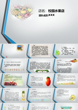 校园水果大学生创业计划书