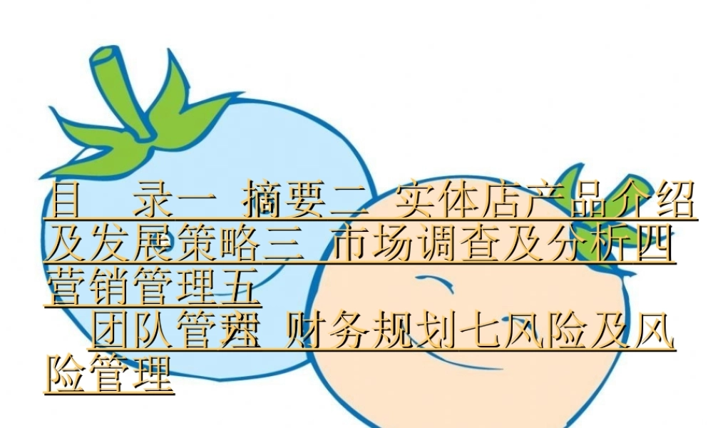 校园水果店创业计划书(31页)