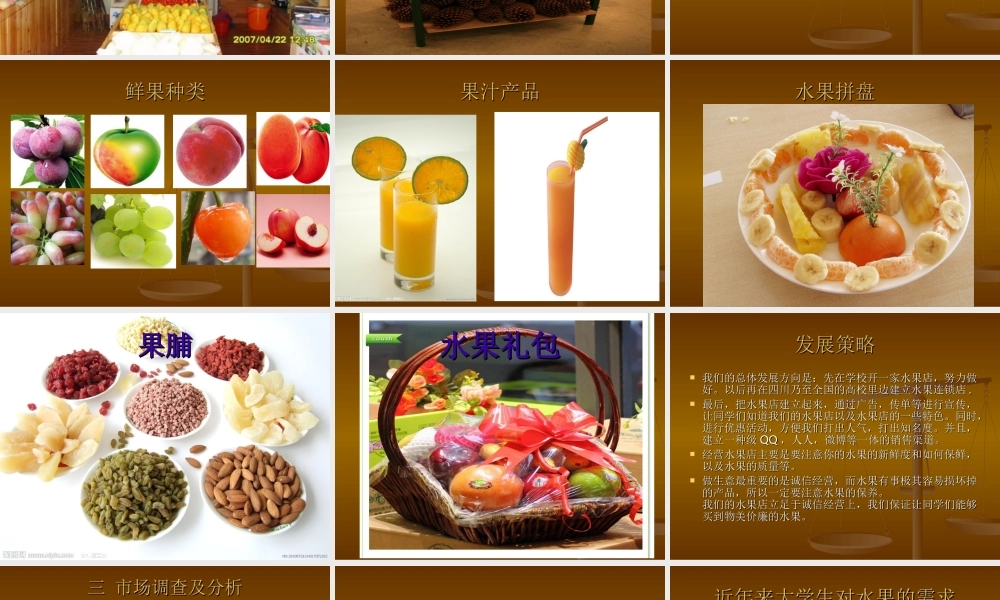 校园水果店创业计划书(31页)