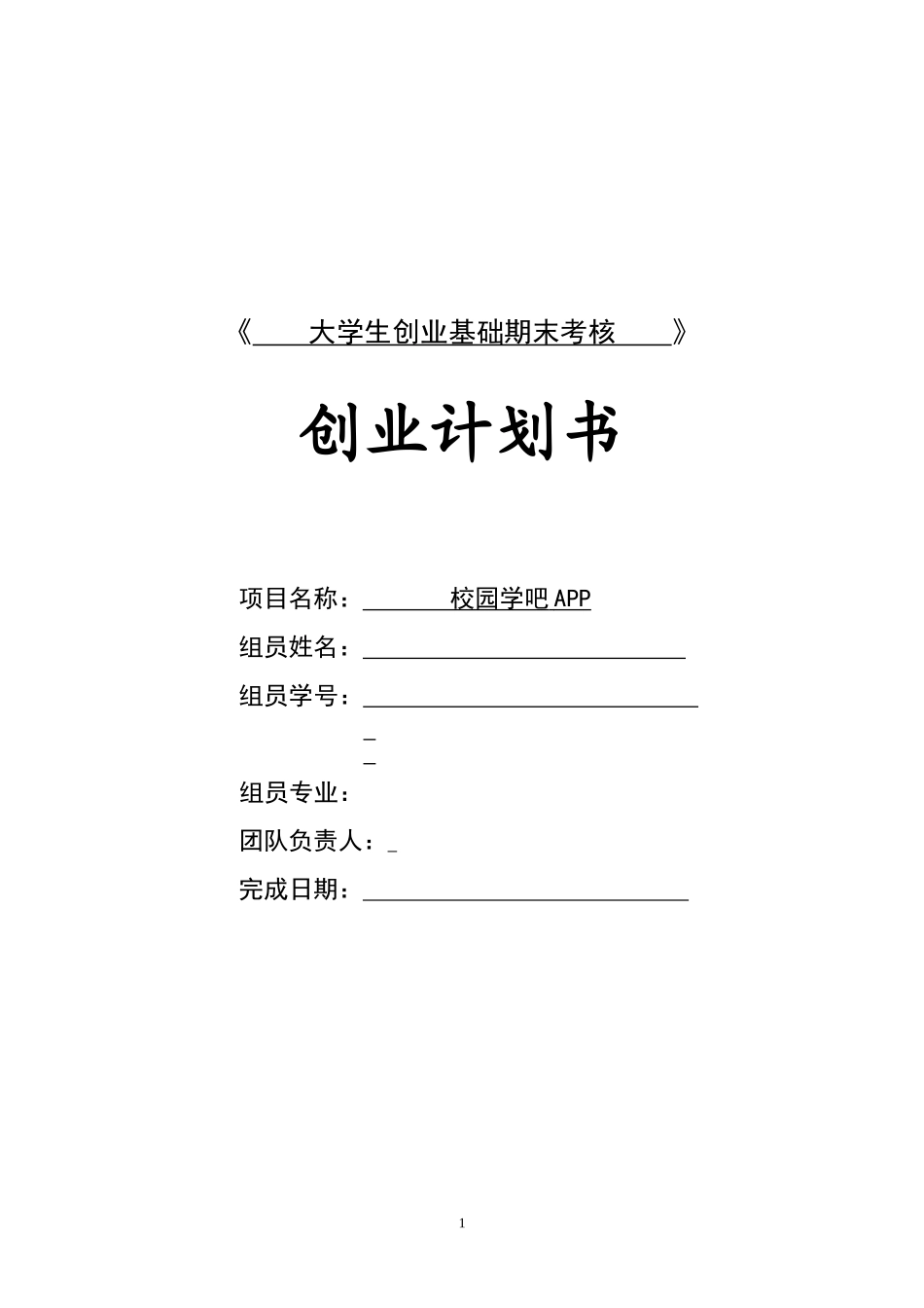 校园学吧APP创业计划书_第1页