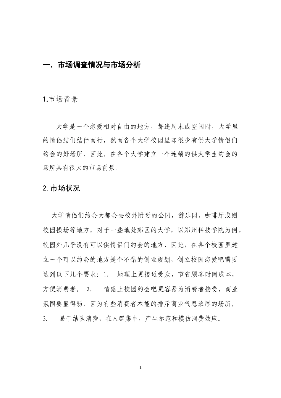 校园约会吧创业计划书_第3页