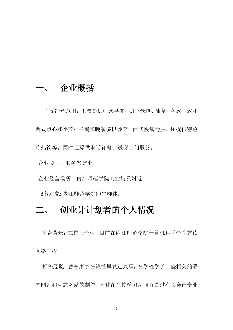 校园中式早餐店计划书_第2页