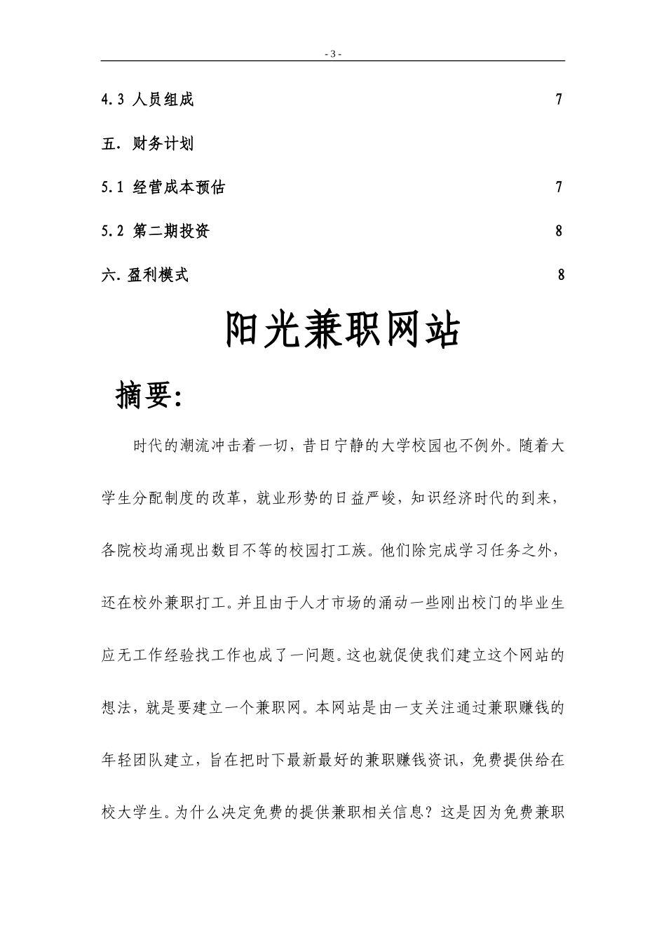 阳光兼职网大学生创业计划书_第3页