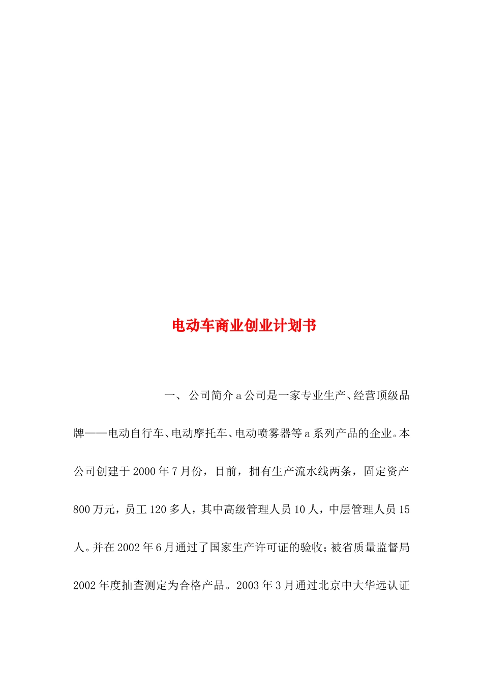 2019年整理--电动车商业创业计划书_第1页