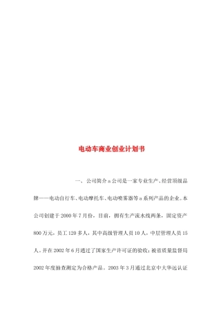 2019年整理--电动车商业创业计划书