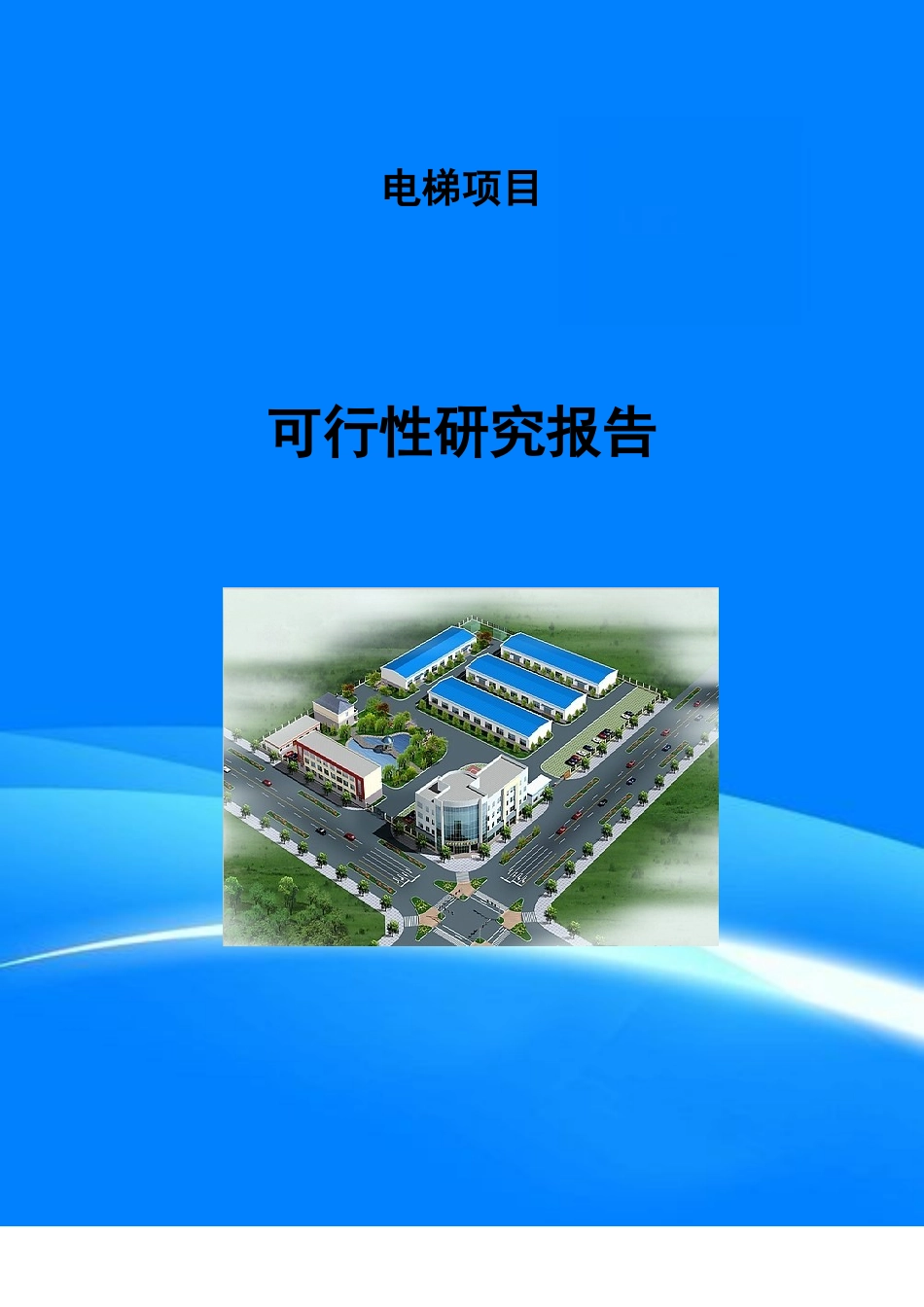 电梯项目可行性研究报告(目录)_第1页