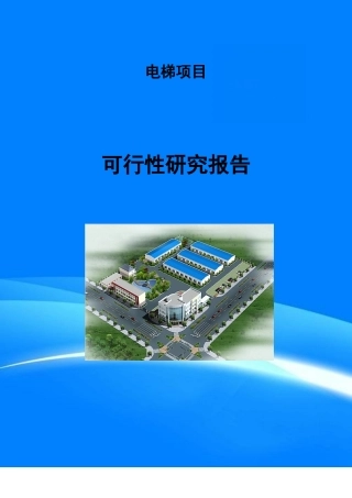 电梯项目可行性研究报告(目录)