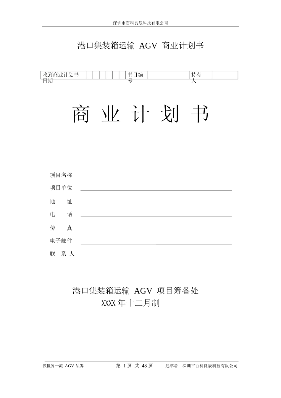 港口集装箱运输AGV-商业计划书_第1页