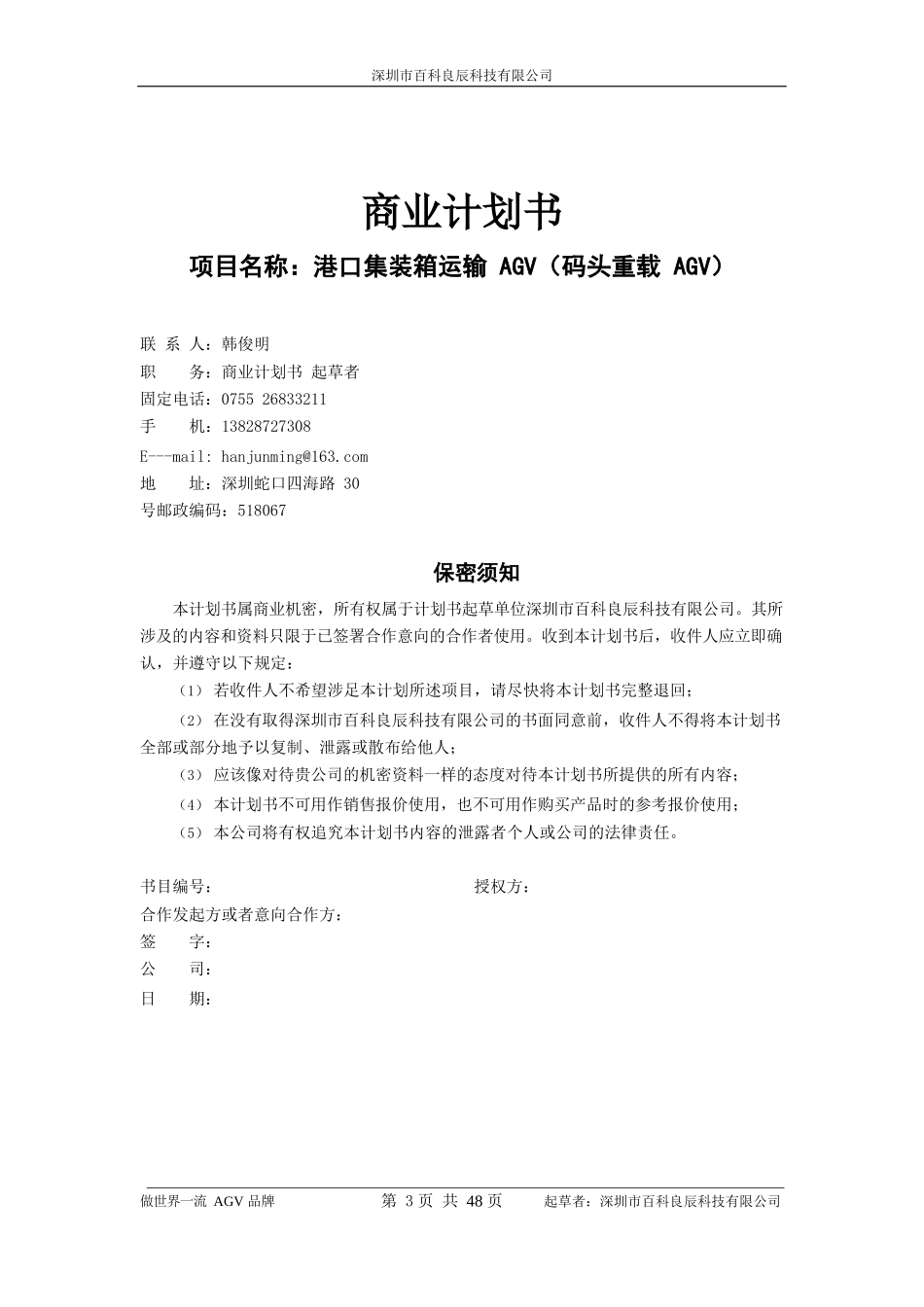 港口集装箱运输AGV-商业计划书_第3页