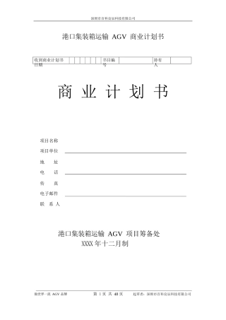 港口集装箱运输AGV-商业计划书