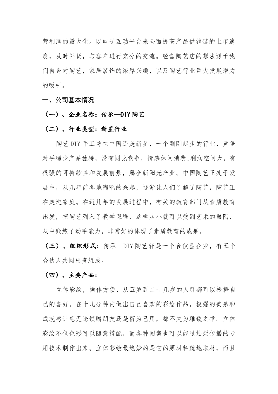 传承--DIY陶艺店创业计划书_第3页