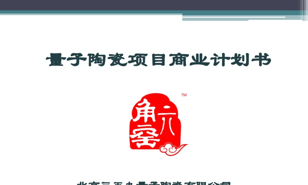 量子陶瓷融资商业计划书