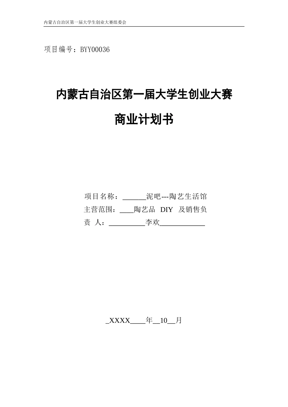 泥吧---陶艺生活馆商业策划书_第1页