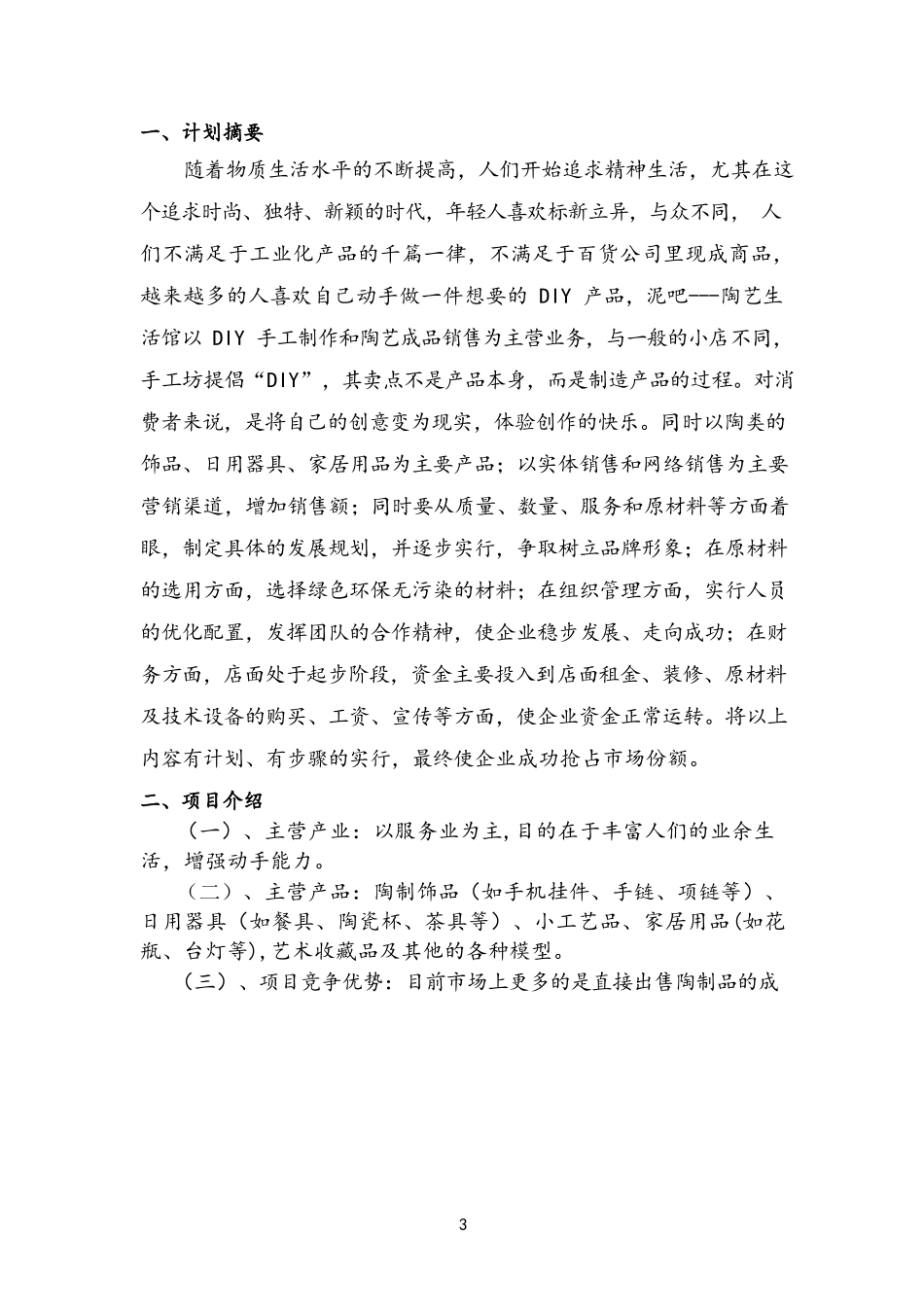 泥吧---陶艺生活馆商业策划书_第3页