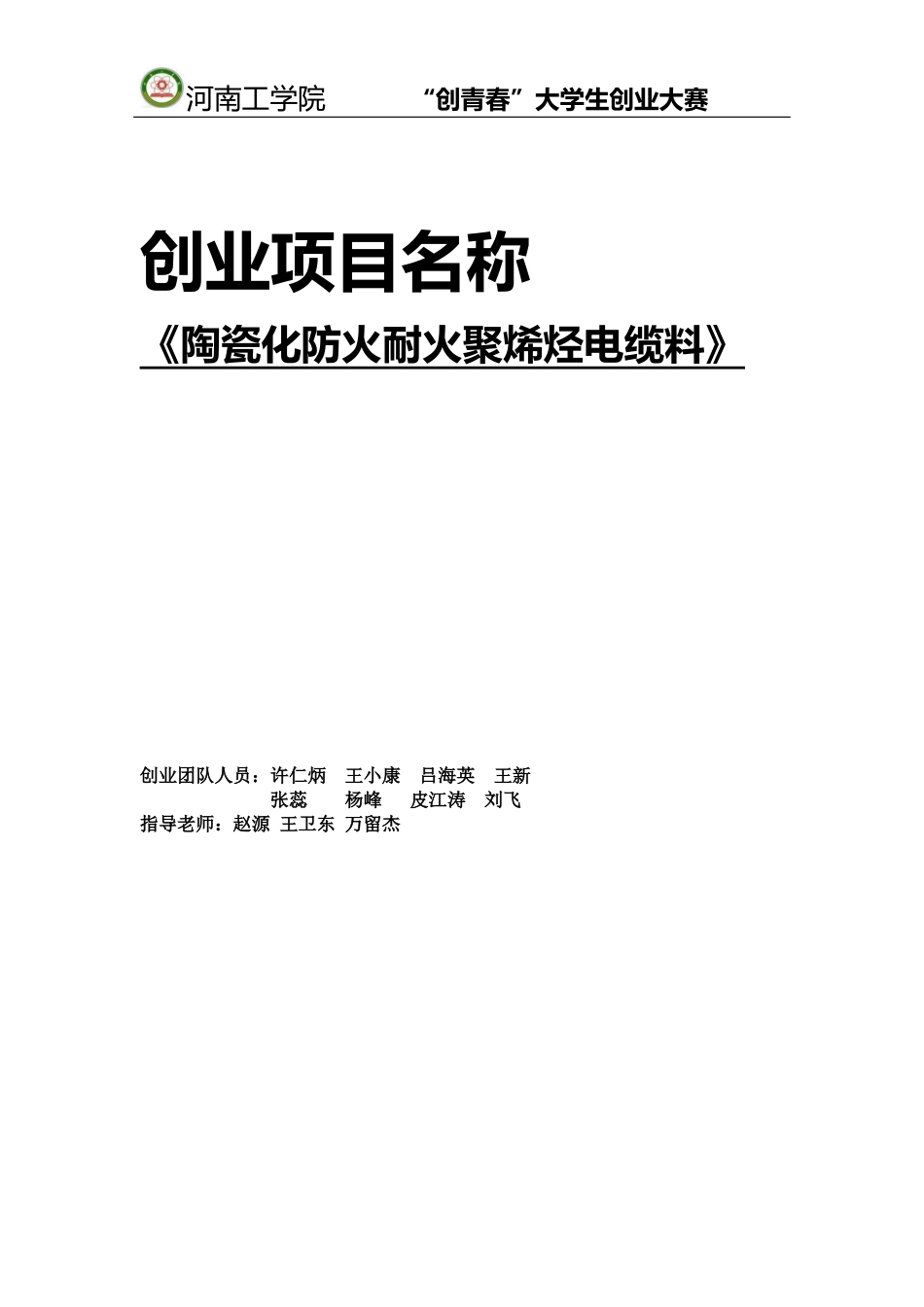 陶瓷化防火耐火聚烯烃电缆料创业计划书_第2页