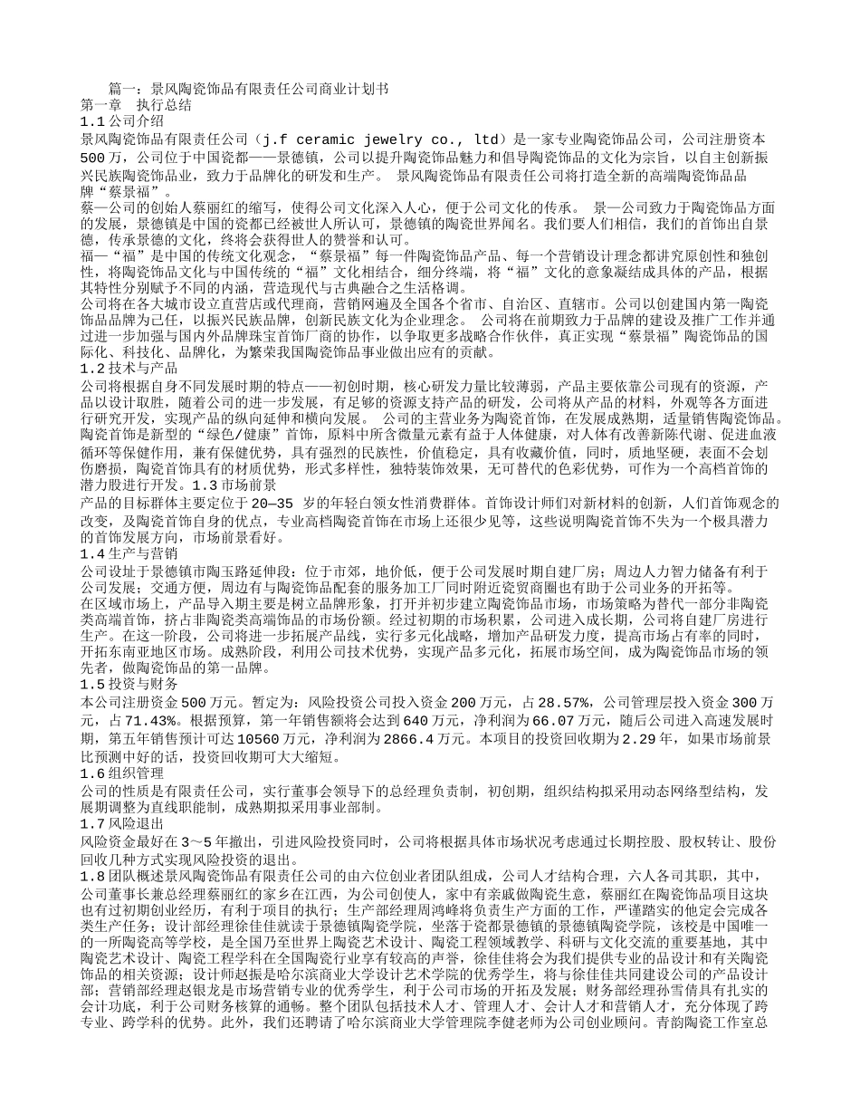 陶瓷饰品创业计划书_第1页