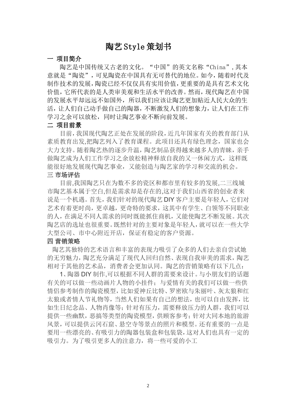 陶艺Style策划书_第3页