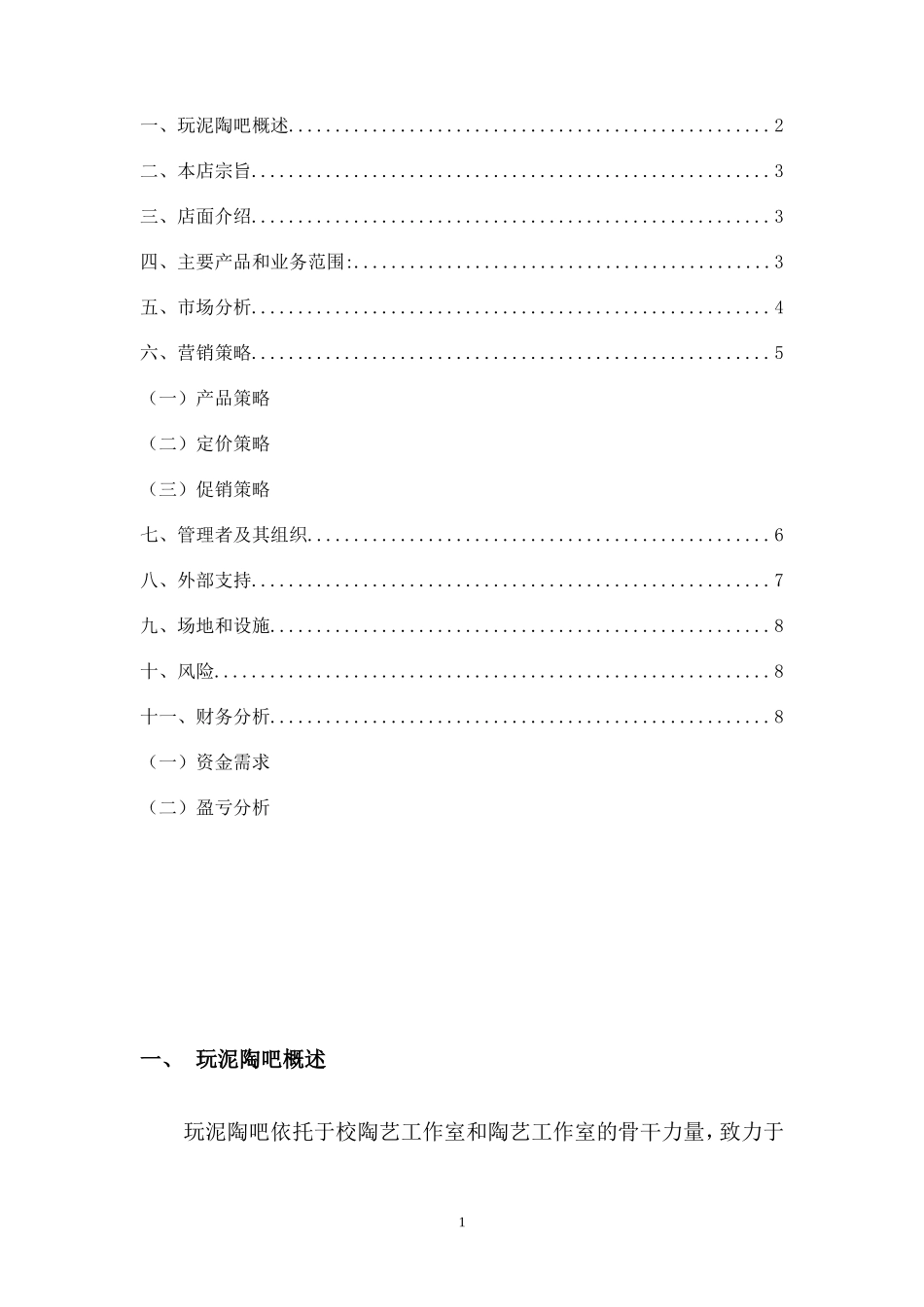 玩泥陶吧-创业计划书_第2页