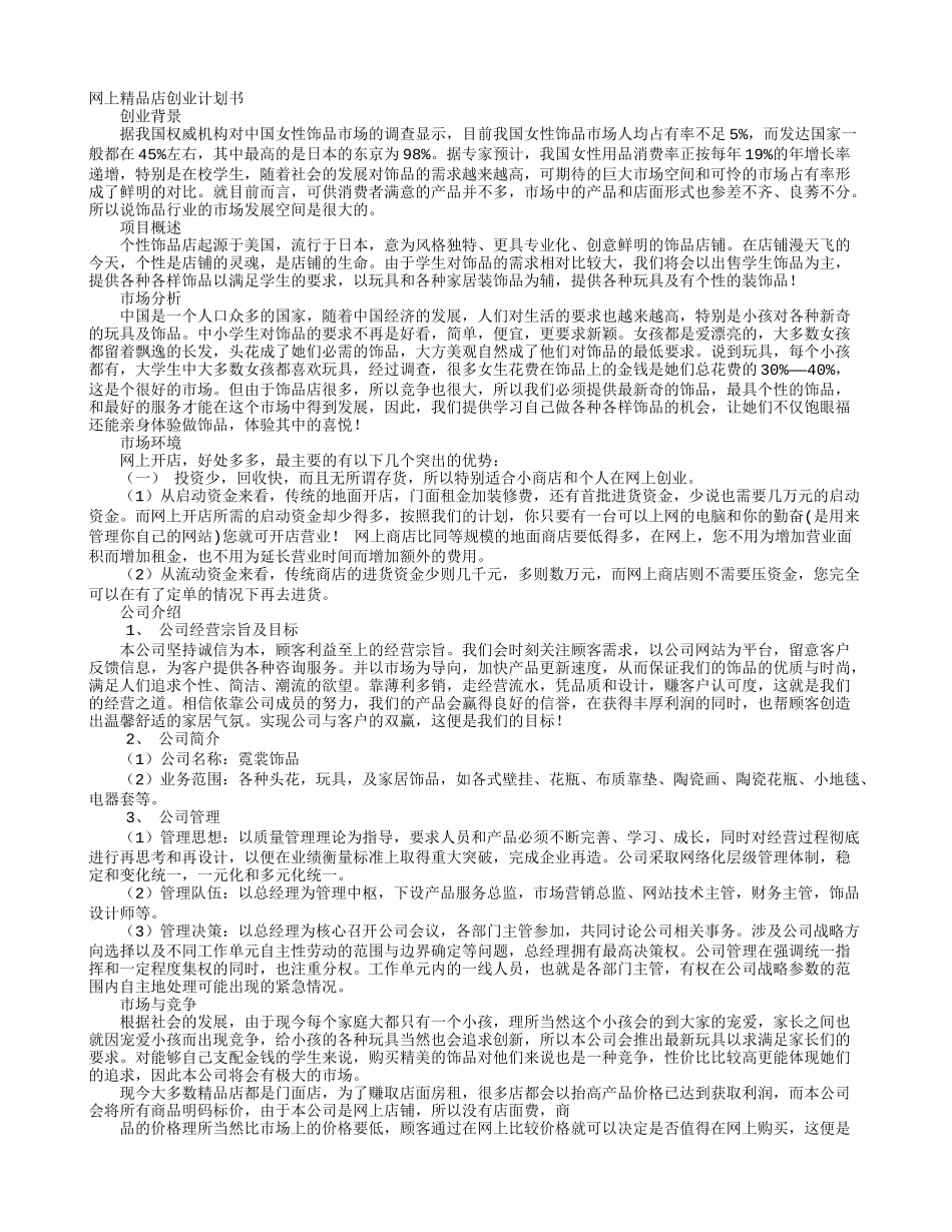网上精品店创业计划书范文_第1页
