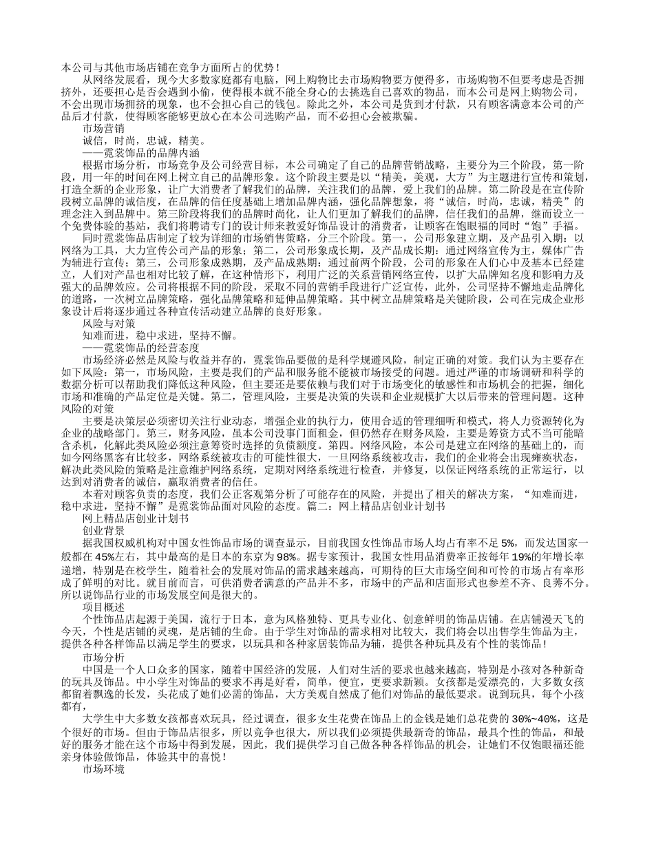 网上精品店创业计划书范文_第2页