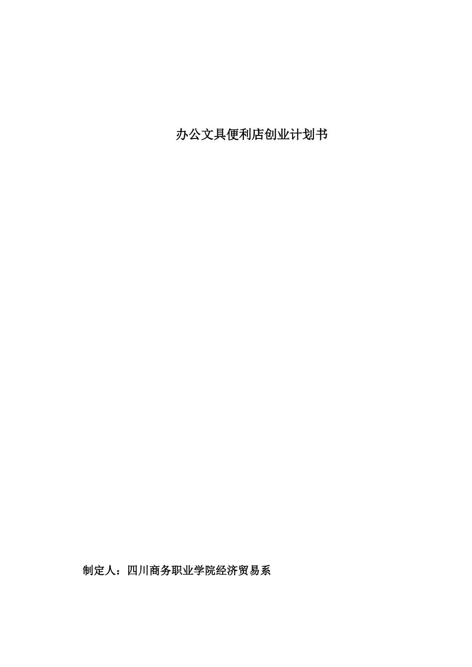 办公文具便利店创业计划书_第1页