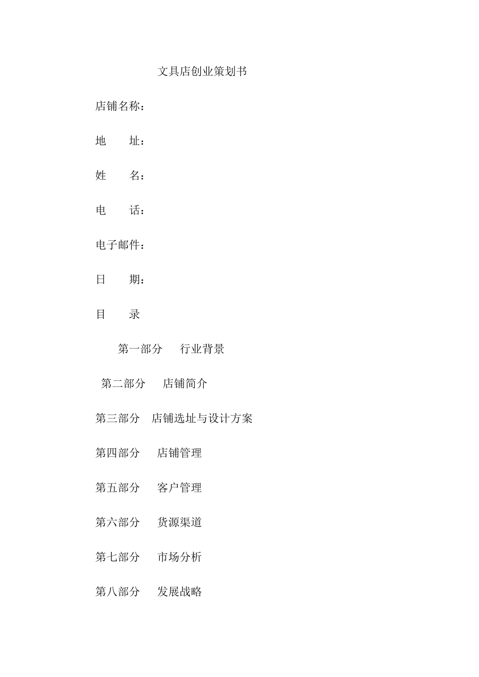 文具店创业策划书_第1页