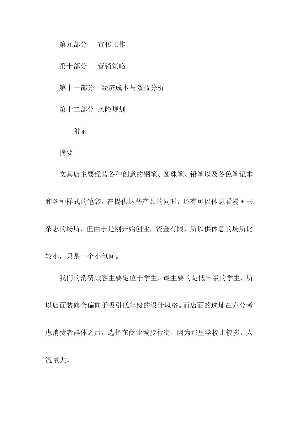 文具店创业策划书_第2页