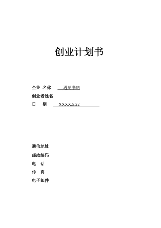 23遇见书吧-创业计划书