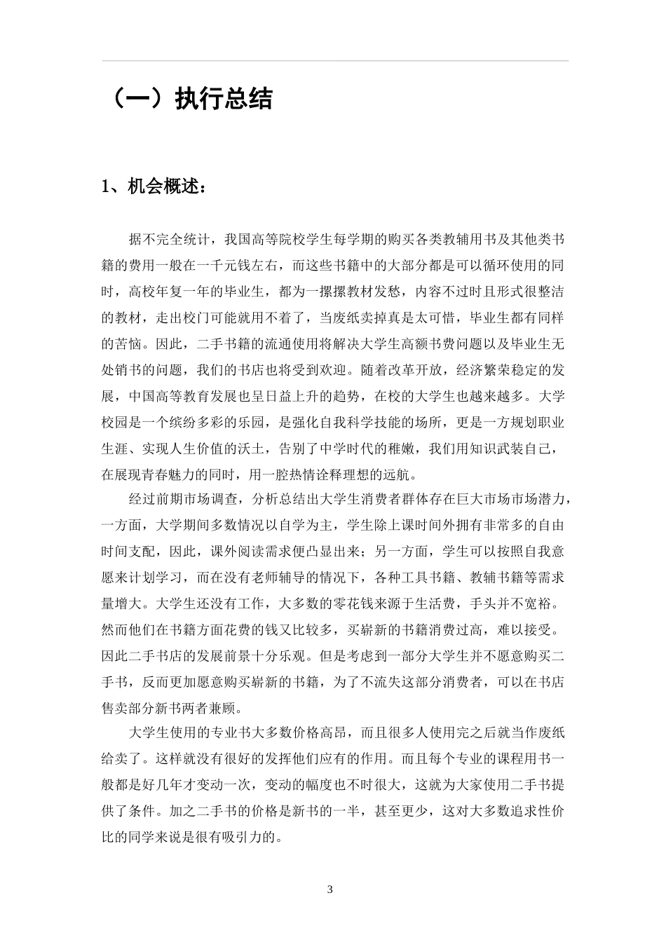 创业计划书-旧书租赁买卖 _第3页