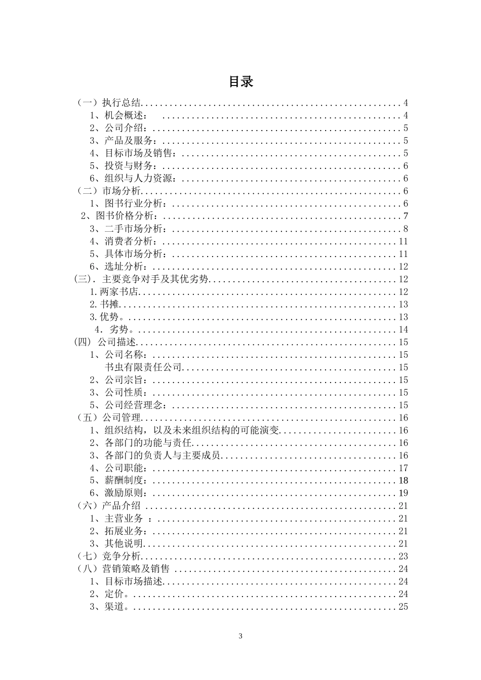 创业计划书-旧书租赁买卖_第3页