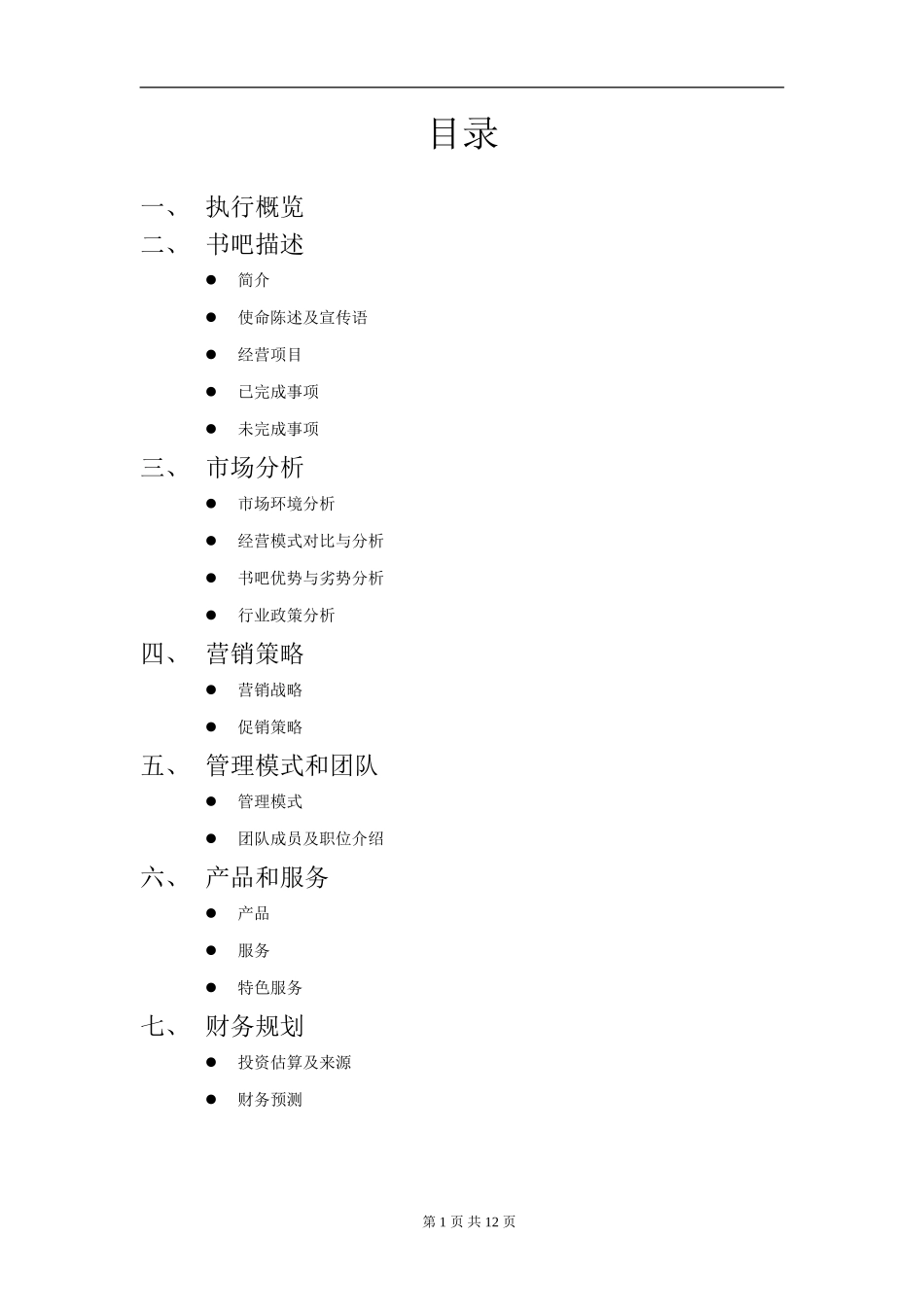 创意书吧创业计划书 _第1页