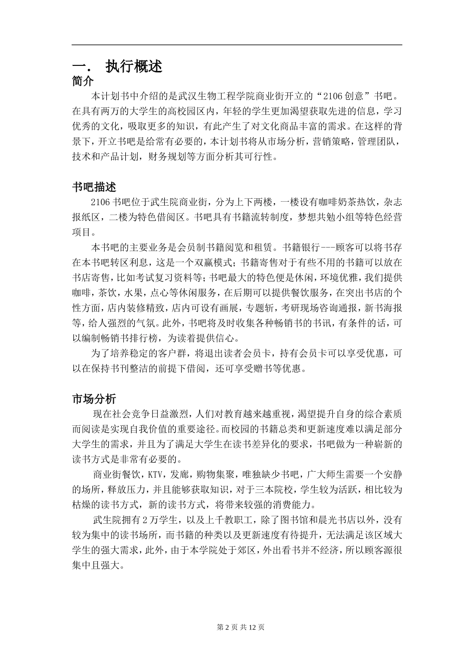 创意书吧创业计划书 _第2页