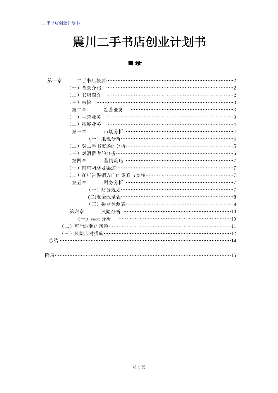 二手书店创业计划书_第1页