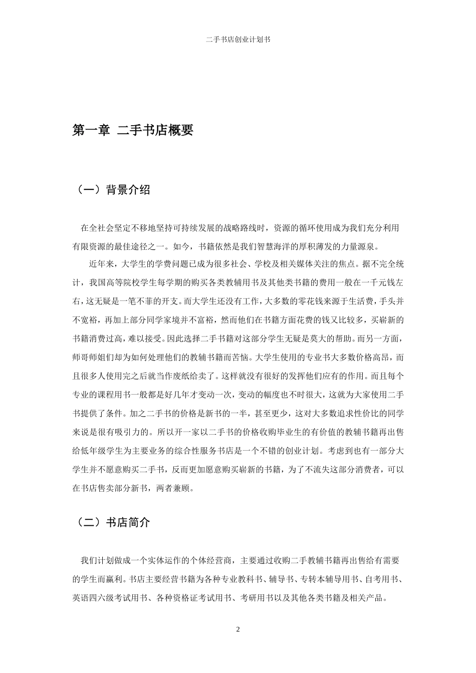 二手书店创业计划书_第2页