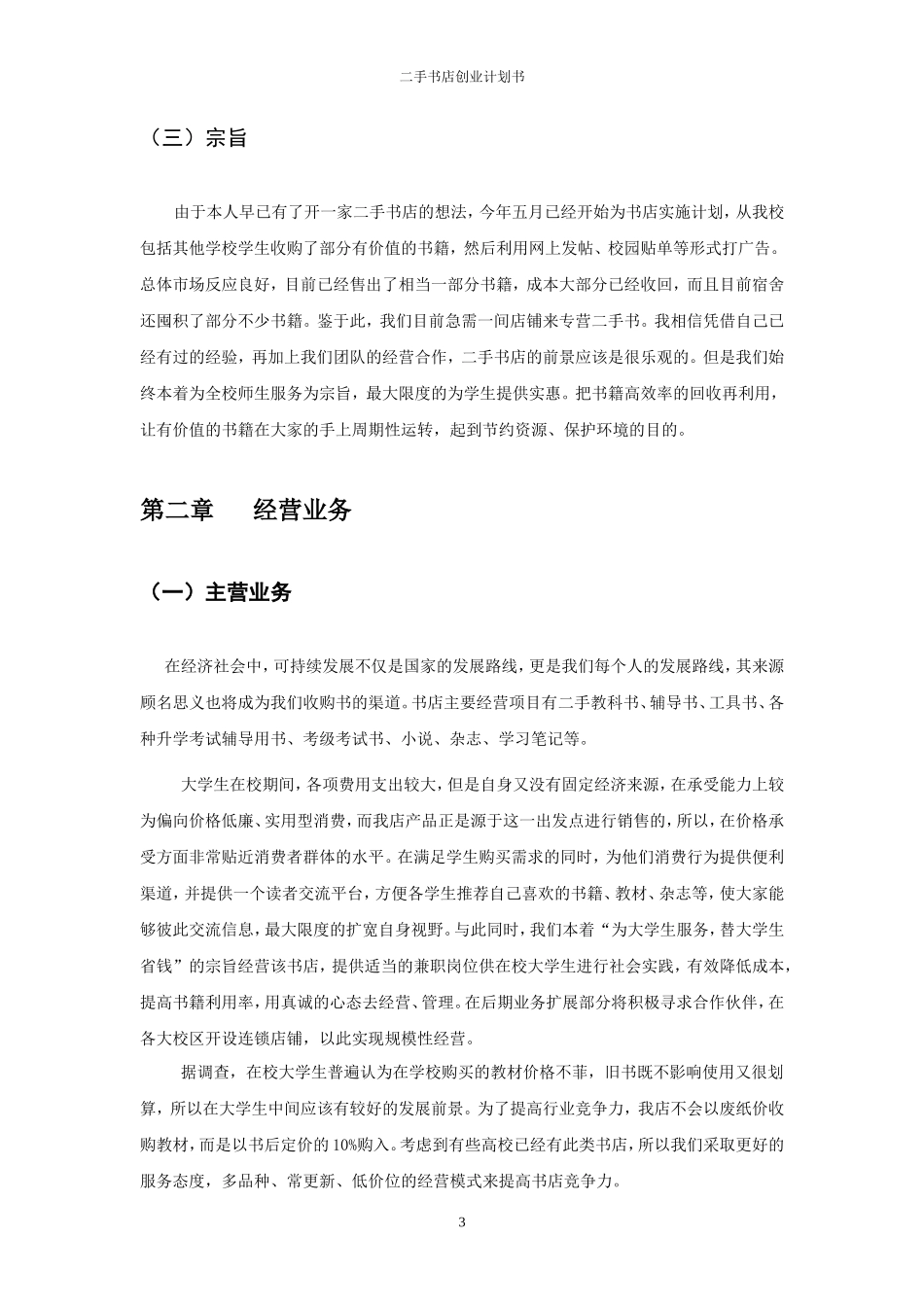 二手书店创业计划书_第3页