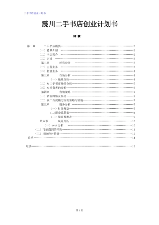 二手书店创业计划书