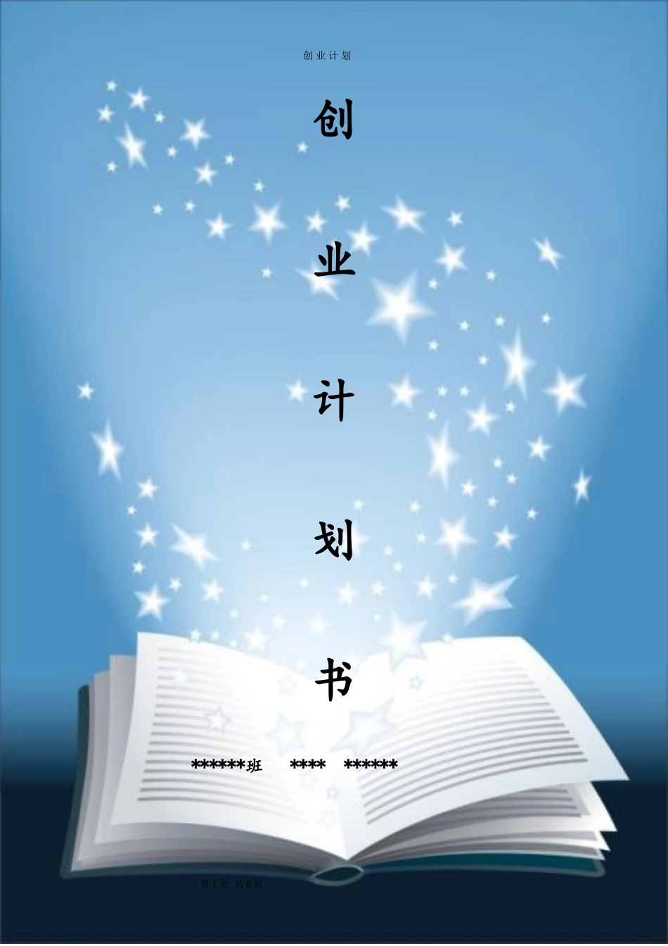 开书店创业计划书_第1页