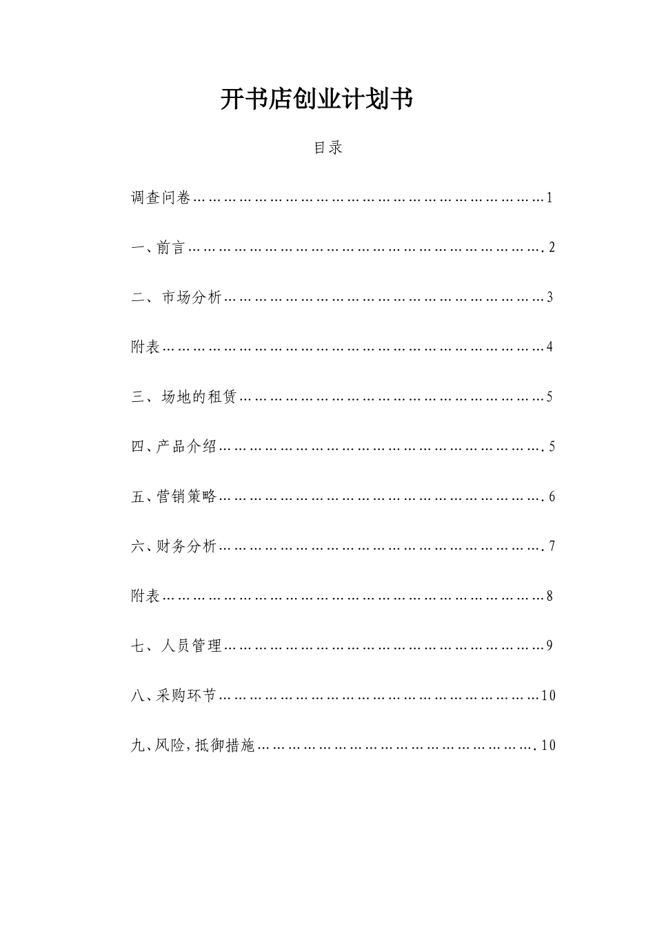 书店创业计划书_第1页